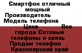 Смартфон отличный мощный › Производитель ­ Lenovo › Модель телефона ­ S1 a40 Vibe › Цена ­ 8 000 - Все города Сотовые телефоны и связь » Продам телефон   . Красноярский край,Бородино г.